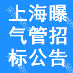 上海曝氣管招標(biāo)公告