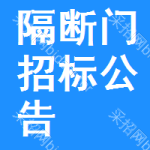 隔斷門招標(biāo)公告