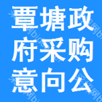 覃塘区政府采购意向公开