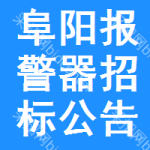 阜陽報(bào)警器招標(biāo)公告