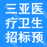 三亞醫(yī)療衛(wèi)生招標(biāo)預(yù)告