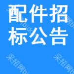 配件招標(biāo)公告