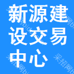 新源建设交易中心