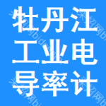 牡丹江工業(yè)電導(dǎo)率計(jì)采購(gòu)信息