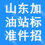 山東加油站標(biāo)準(zhǔn)件招標(biāo)信息