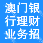 澳門銀行理財業(yè)務(wù)招標信息