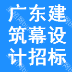 廣東建筑幕設(shè)計(jì)招標(biāo)信息