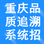 重慶品質(zhì)追溯系統(tǒng)招標(biāo)信息