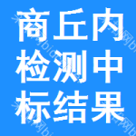 商丘內(nèi)檢測中標(biāo)結(jié)果