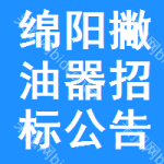 綿陽撇油器招標(biāo)公告