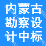 內(nèi)蒙古勘察設(shè)計(jì)中標(biāo)結(jié)果