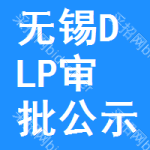 無錫DLP審批公示