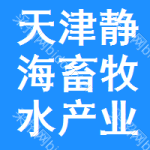 天津市靜海區(qū)畜牧水產(chǎn)業(yè)發(fā)展服務(wù)中心