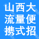 山西大流量便攜式招標(biāo)信息