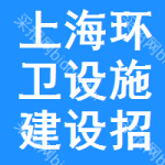 上海環(huán)衛(wèi)設(shè)施建設(shè)招標(biāo)信息