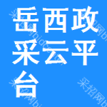 岳西政采云平台