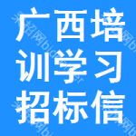 廣西培訓(xùn)學(xué)習(xí)招標(biāo)信息