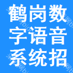 鶴崗數(shù)字語音系統(tǒng)招標(biāo)信息