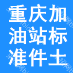 重慶加油站標(biāo)準(zhǔn)件土地掛牌