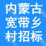 內(nèi)蒙古寬帶鄉(xiāng)村招標信息