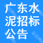 廣東水泥招標(biāo)公告