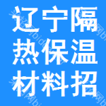 遼寧隔熱保溫材料招標(biāo)信息