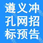 遵義沖孔網(wǎng)招標(biāo)預(yù)告