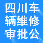 四川車輛維修審批公示