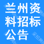 蘭州資料招標(biāo)公告