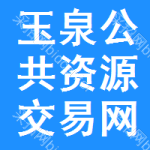 玉泉区公共资源交易网