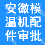 安徽模溫機配件審批公示