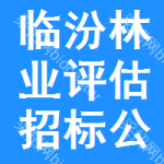 臨汾林業(yè)評估招標(biāo)公告