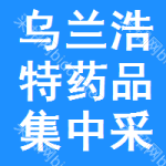 乌兰浩特药品集中采购网