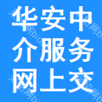 华安中介服务网上交易平台