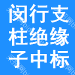 閔行區(qū)支柱絕緣子中標(biāo)結(jié)果