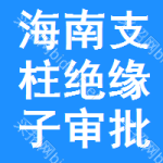 海南支柱絕緣子審批公示