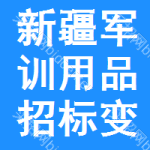 新疆軍訓(xùn)用品招標(biāo)變更