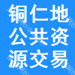 铜仁地区公共资源交易网