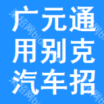 廣元通用別克汽車招標(biāo)預(yù)告