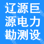 遼源市巨源電力勘測(cè)設(shè)計(jì)有限責(zé)任公司