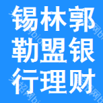 錫林郭勒盟銀行理財業(yè)務(wù)招標(biāo)信息