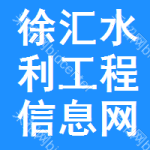 徐汇区水利工程信息网