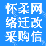 懷柔區(qū)網(wǎng)絡(luò)遷改采購(gòu)信息