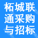 柘城联通采购与招标网