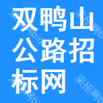 双鸭山公路招标网