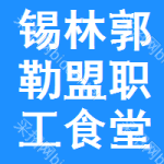 錫林郭勒盟職工食堂招標公告