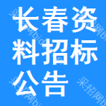 長(zhǎng)春資料招標(biāo)公告