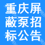 重慶屏蔽泵招標(biāo)公告