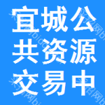 宜城公共资源交易中心