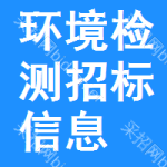 環(huán)境檢測招標(biāo)信息